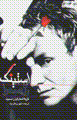 Sting: Ruz-i sahra