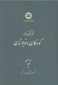 Farhangnamih-yi Kudakan va Nawjavanan (jild-i 1)