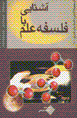 Ashinayi ba falsafih-yi 'ilm