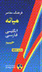 Farhang-i miyanih inglisi-farsi