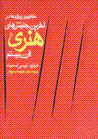 Mafahim va ruykard,ha dar akharin junbish,ha-yi hunari-yi qarn-i bistu