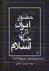 Huzur-i iran dar jahan-i islam