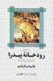 Dar sahil-i rudkhanih-yi piyidra