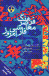 Farhang-i farsi-yi imruz