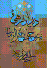 Didar-i farahi va futuhat-i akhar al-zaman