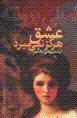 'Ishq hargiz nimimirad (bulandi,ha-yi badgir)
