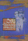 Tarikh-i ravabit-i khariji-yi iran dar dawran-i pahlavi