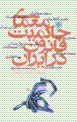 Mu'amma-yi qanun dar iran