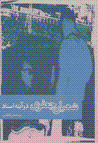 Sha'ban ja'fari dar ayinih-yi asnad
