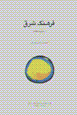 Farhang-i sharq (majmu'ih-yi maqalat)