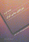 Muqaddamihyi bar jughrafiya-yi siyasi-yi iran
