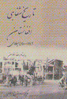 Tarikh-i shafahi-yi afghanistan (1900-1992)