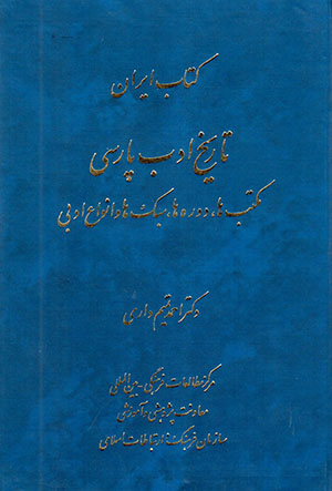 Kitāb-i Īrān: tārīkh-i adab-i Pārsī: maktabʹhā, dawrahʹhā, sabkʹhā vā anvā’-i adabī