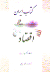 Kitab-i iran: iqtisad