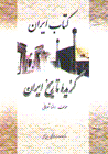 Kitab-i iran: Guzidih-yi tarikh-i iran