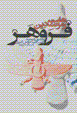 Haft ramz-i fravahar