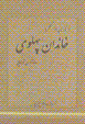 Asnadi az 'amalkard-i khandan-i pahlavi