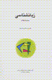 Zabanshinasi (majmu'ih-yi maqalat)