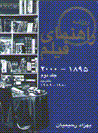 Rahnamay-i film-i rawzanih 1895-2000 (jild-i 2, bakhsh-i 2) 1980-1989