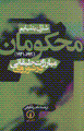 Mahkuman: mubarizat-i tabaqati dar shawravi: dawrih-yi sivvum 1930-41