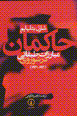 Hakiman: mubarizat-i tabaqati dar shawravi: dawrih-yi sivvum 1930-41