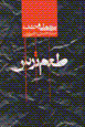 Sinama-yi vahshat: ta'm-i tars