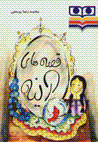 Qissih,ha-yi ayinih