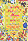 Vazhihnamih-yi tasviri-yi kudakan va nawjavanan: farsi-ingilisi