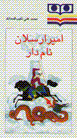 Amir Arsalan-i Namdar