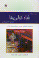 Siyri dar taranih,ha-yi gharb: Shah kuli,ha