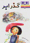 Guzar-i abr