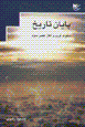 Payan-i tarikh: suqut-i gharb va aghaz-i 'asr-i sivvum