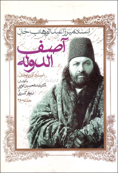 Asnād-i Mīrzā ’Abd Al-vahāb khān Aṣif Al-dawlih (jild-i Sivvūm)