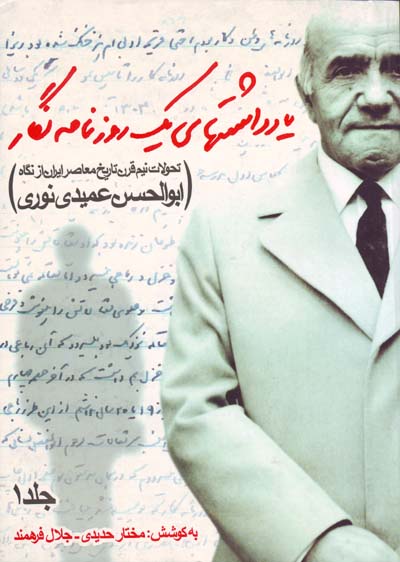 Yāddāshtʹhā-yi yik rūznāmahnigār (jild-i 1)