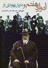 Idvard-i haftum va darbar-i yahudi-yi u
