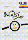 Sifr-i kalih gundih