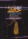 Divan-i hafiz (bar asas-i nuskhih-yi qazvini va khanlari)
