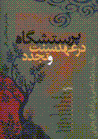 Parastishgah dar 'ahd-i sunnat va tajaddud