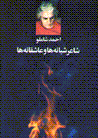 Ahmad shamlu sha'ir-i shabanih,ha va 'ashiqanih,ha