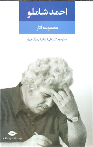 Majmūʻah āsār-i Aḥmad Shāmlū:Daftar-i Duvvum: Hamchun Kūchihyi bī intahā ...