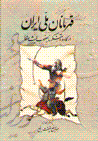 Qahramanan-i milli-yi iran(az kavih ahangar ta ya'qub liys saffar)