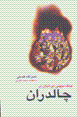 Jang-i mihani-yi iraniyan dar chalduran