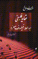 'Aqayid-i falsafi-yi abu al-'ala` filsuf-i mu'arrah