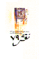 Naqsh-i 79 dastan,ha-yi barguzidih-yi dawrih-yi avval-i gulshiri