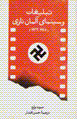 Tablighat va sinama-yi alman-i nazi (1933-1945)
