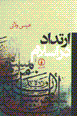 Irtidad dar islam