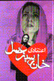 Khanih-yi sabz-i 'asal