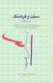 Sunnat va farhang (majmu'ih-yi maqalat)