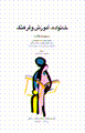 Khanivadih, amuzish va farhang (majmu'ih-yi maqalat)