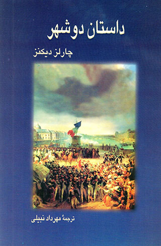 Dāstān-i du shahr